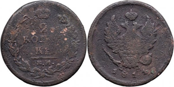 1811 ЕМ НМ (Ekaterinburg - Nikolay Mundt), 2 kopecks, Alexandru I al Rusiei