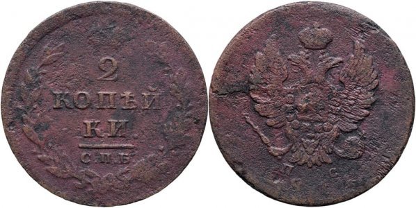 1811 СПБ ПС (St. Petersburg - Pavel Stupitsyn), 2 kopecks, Alexandru I al Rusiei