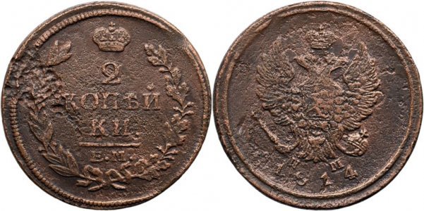 1814 ЕМ НМ (Ekaterinburg - Nikolay Mundt), 2 kopecks, Alexander I of Russia
