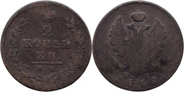 1812 ИМ ПС (Izhora - Pavel Stupitsyn), 2 kopecks, Alexandru I al Rusiei