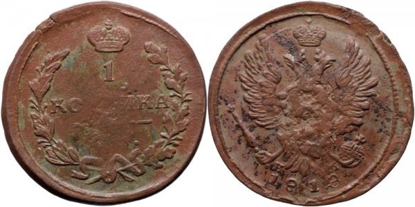 1818 ЕМ НМ (Ekaterinburg - Nikolay Mundt), 1 kopeck, Alexander I of Russia