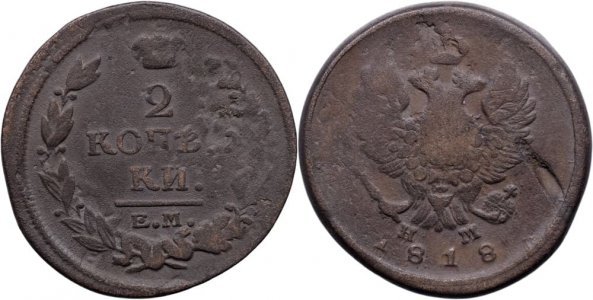 1818 ЕМ НМ (Ekaterinburg - Nikolay Mundt), 2 kopecks, Alexander I of Russia