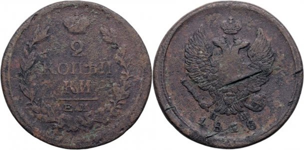 1818 ЕМ НМ (Ekaterinburg - Nikolay Mundt), 2 kopecks, Alexander I of Russia