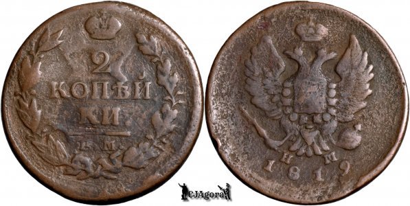 1819 ЕМ НМ, 2 Kopecks - Alexander I - Russian Empire