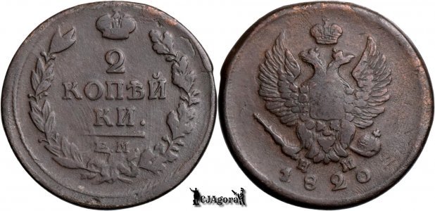 1820 ЕМ НМ, 2 Kopecks - Alexander I - Russian Empire