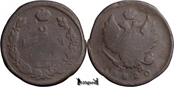 1820 ЕМ НМ, 2 Kopecks - Alexander I - Russian Empire