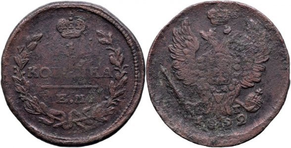 1822 ЕМ ФГ (Ekaterinburg - Franz German), 1 kopeck, Alexander I - Russian Empire