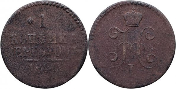 1840 E.M. (Ekaterinburg), 1 kopeck serebrom, Nicolae I al Rusiei