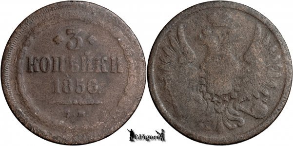 1856 E.M., 3 Kopecks - Alexander II - Russian Empire