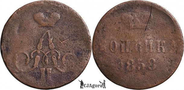 1858 E.M. 1 Kopeck - Alexander II - Russian Empire