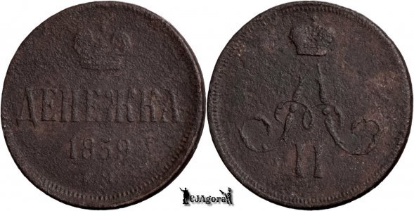 1859 E.M., Denezhka - Alexander II - Russian Empire
