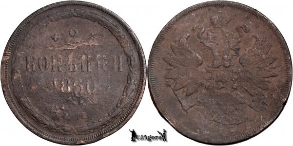 1860 E.M., 2 Kopecks - Alexander II - Russian Empire