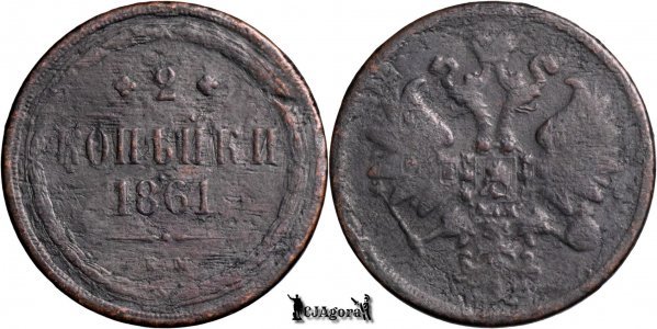 1861 E.M., 2 Kopecks - Alexander II - Russian Empire
