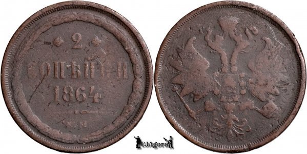 1864 E.M., 2 Kopecks - Alexander II - Russian Empire