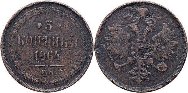 1864 E.M. (Ekaterinburg), 3 Kopecks - Alexander II - Russian Empire