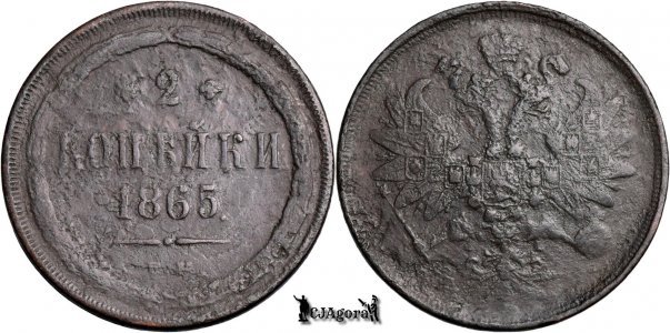 1865 E.M., 2 Kopecks - Alexander II - Russian Empire