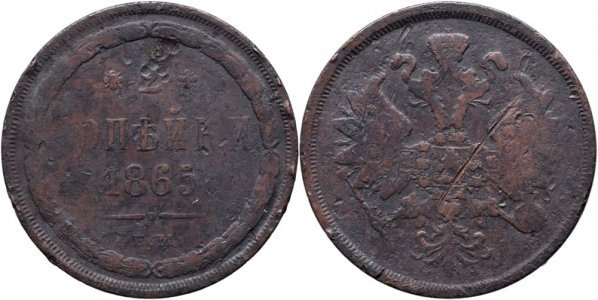 1865 E.M., 2 Kopecks - Alexander II - Russian Empire