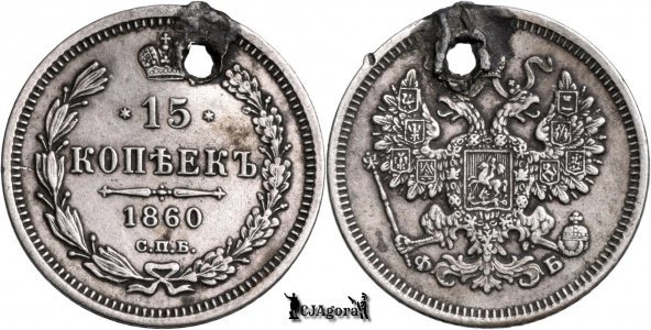 1860 СПБ ФБ, 15 Kopecks - Alexander II - Russian Empire