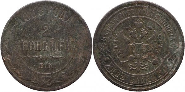 1868 E.M. (Ekaterinburg), 2 Kopecks - Aleksandr II - Russian Empire