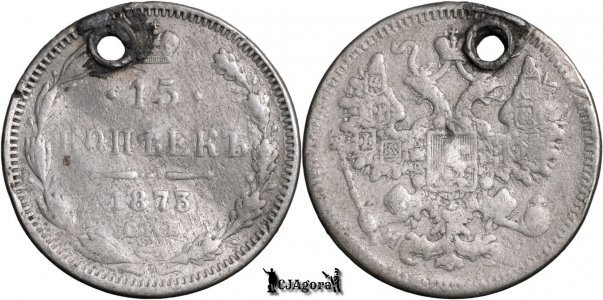 1873 СПБ НI, 15 Kopecks - Alexander II - Russian Empire