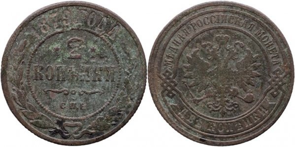 1879 С.П.Б. (St. Petersburg), 2 Kopecks - Aleksandr II - Russian Empire