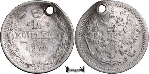 1879 СПБ НФ, 10 Kopecks - Alexander II - Russian Empire
