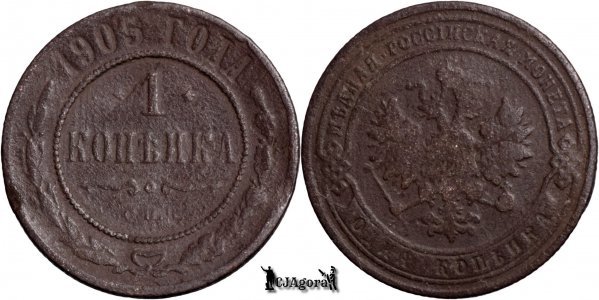 1905 С.П.Б., 1 Kopeck - Nicolae al II-lea - Imperiul Rus