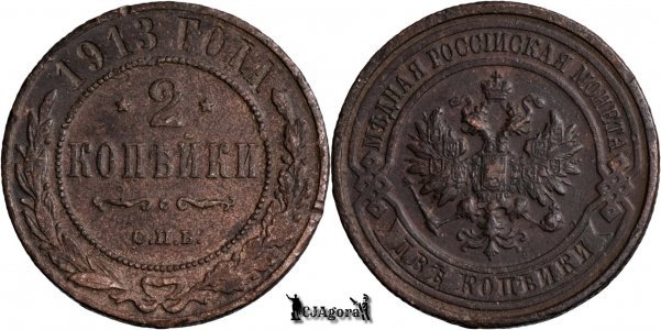 1913 С.П.Б., 2 Kopecks - Nicolae al II-lea - Imperiul Rus