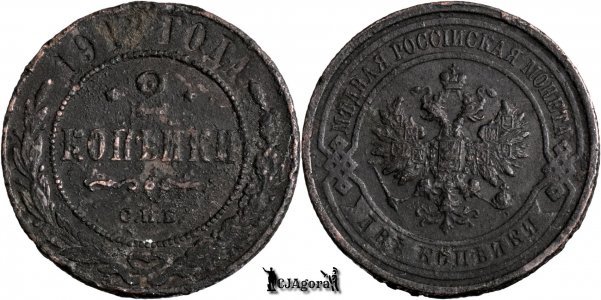 1913 С.П.Б., 2 Kopecks - Nicolae al II-lea - Imperiul Rus