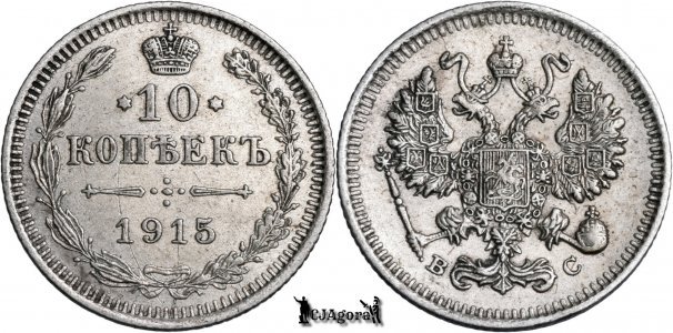1915 ВС, 10 Kopecks - Nicolae al II-lea - Imperiul Rus