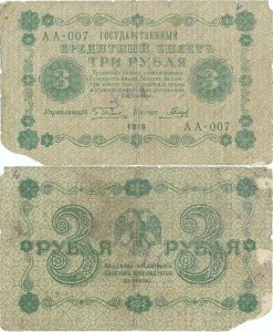 1918, 3 Rubles (P-87a.3) - Rusia