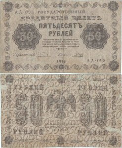 1918, 50 rubles (P-91a.3) - Russia