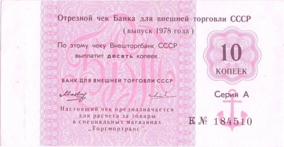 1978, 10 Kopeks (P-Fx121a) - Russia