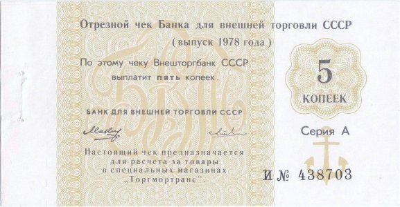 1978, 5 Rubles (P-Fx124a) - Rusia