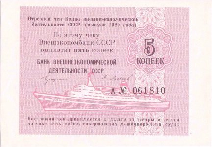 1989, 5 Kopeks (P-Fx141b) - Rusia