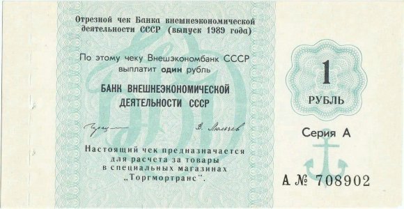 1989, 1 Ruble (P-FX167) - Russia