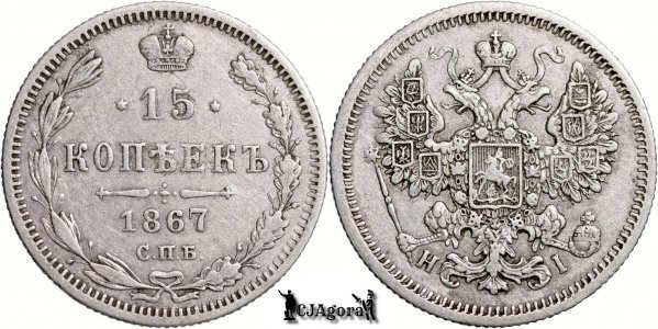1867 СПБ-HI, 15 Kopecks - Alexander II - Russian Empire