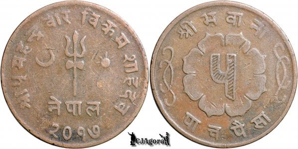 1960 (2017 BS/VS), 5 Paisa - Mahendra Bir Bikram - Regatul Nepalului | KM 757