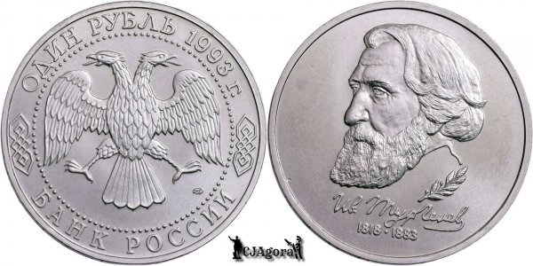 1993, 1 Rouble - I.S. Turgenev - Federația Rusă - Rusia | Y 348